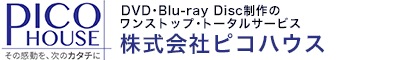 DVD・BD制作のワンストップ・トータルサービス|株式会社ピコハウス