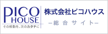 株式会社ピコハウス 総合サイト リンク