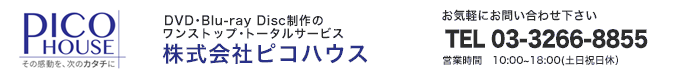 DVD・Blu-ray Disc 制作の ワンストップ・トータルサービス 株式会社ピコハウス お気軽にお問い合わせください TEL 03-3266-8855 営業時間 10:00~18:00(土日祝日休)